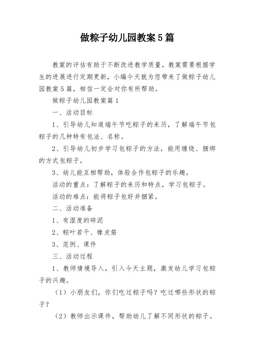 做粽子幼儿园教案5篇