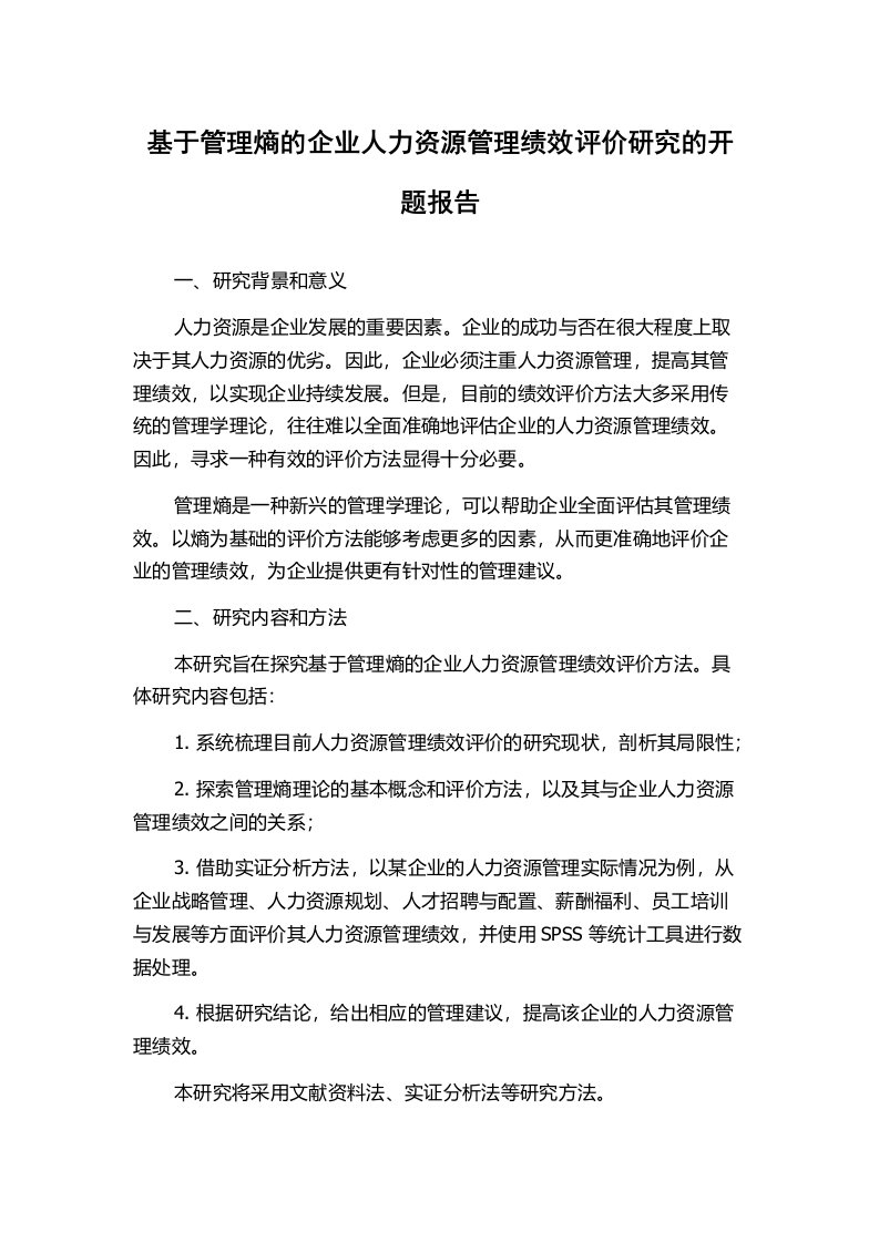 基于管理熵的企业人力资源管理绩效评价研究的开题报告