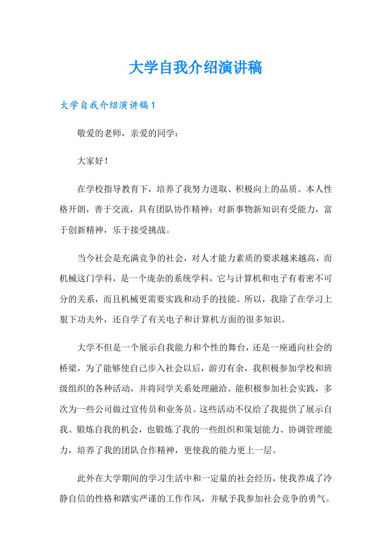 大学自我介绍演讲稿