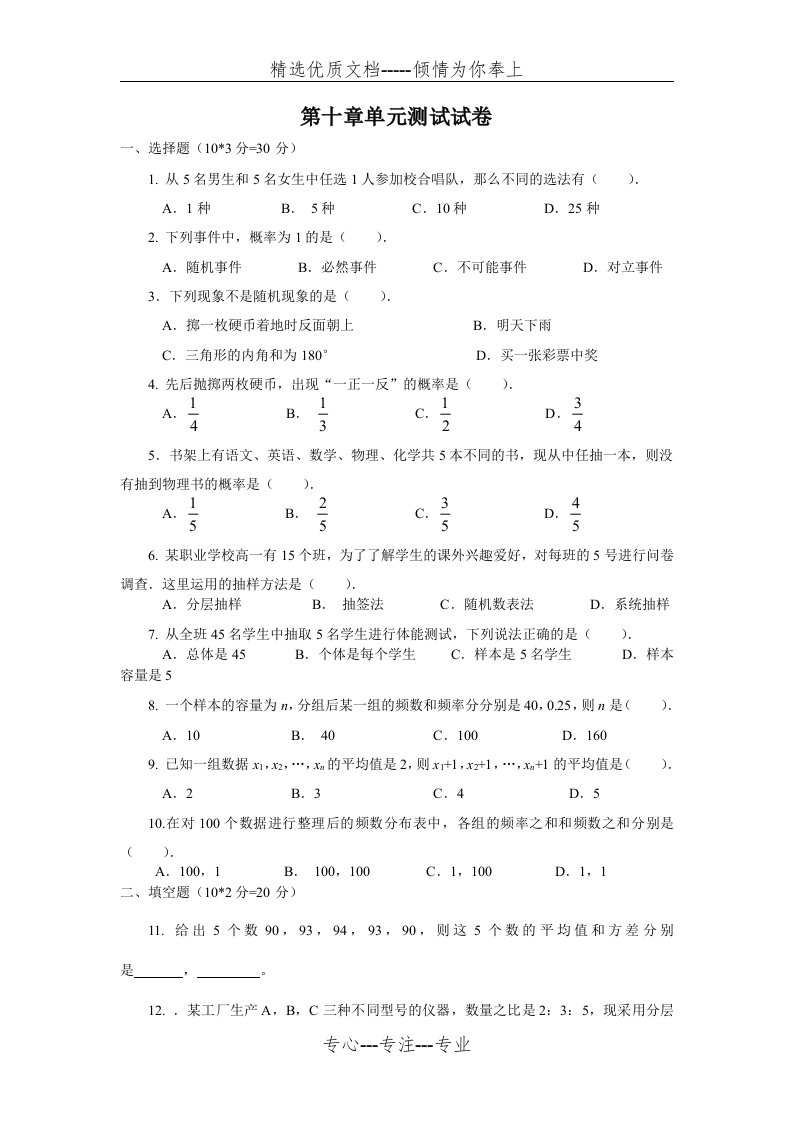 基础模块概率与统计初步数学单元测试卷(共4页)