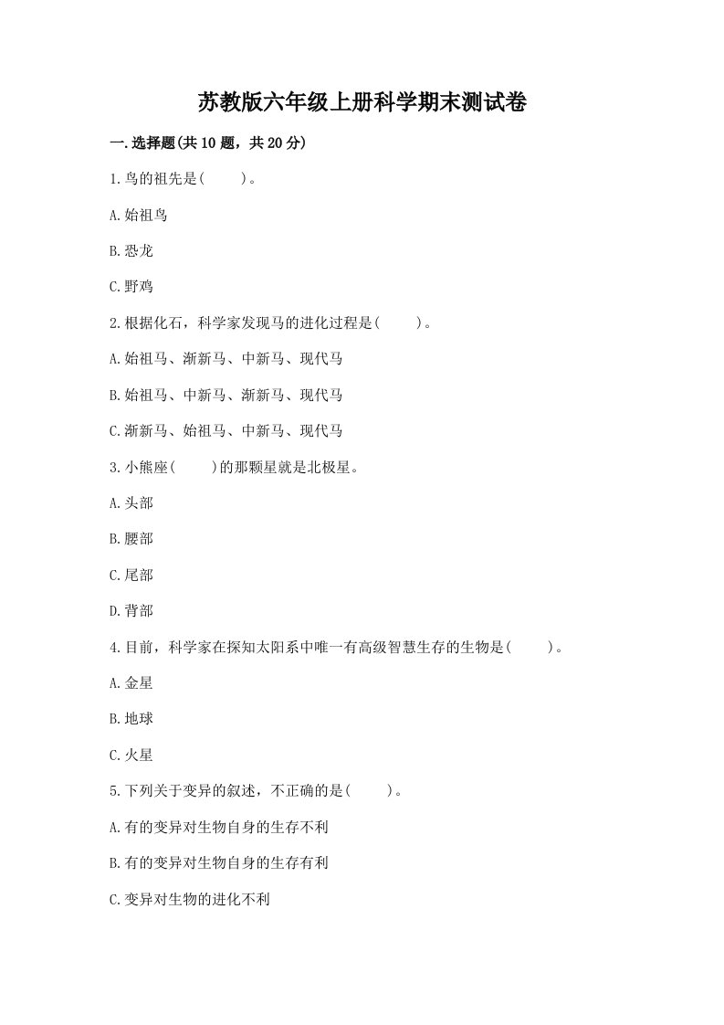 苏教版六年级上册科学期末测试卷附答案【典型题】