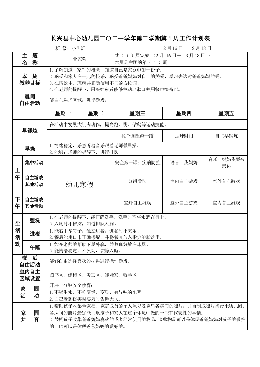 小7下《合家欢》周计划公开课教案教学设计课件