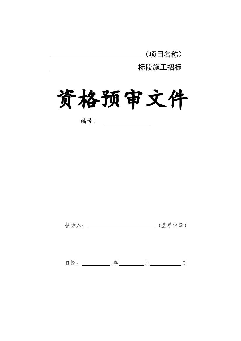 资格预审文件完整版供投标人根据资格预审须知