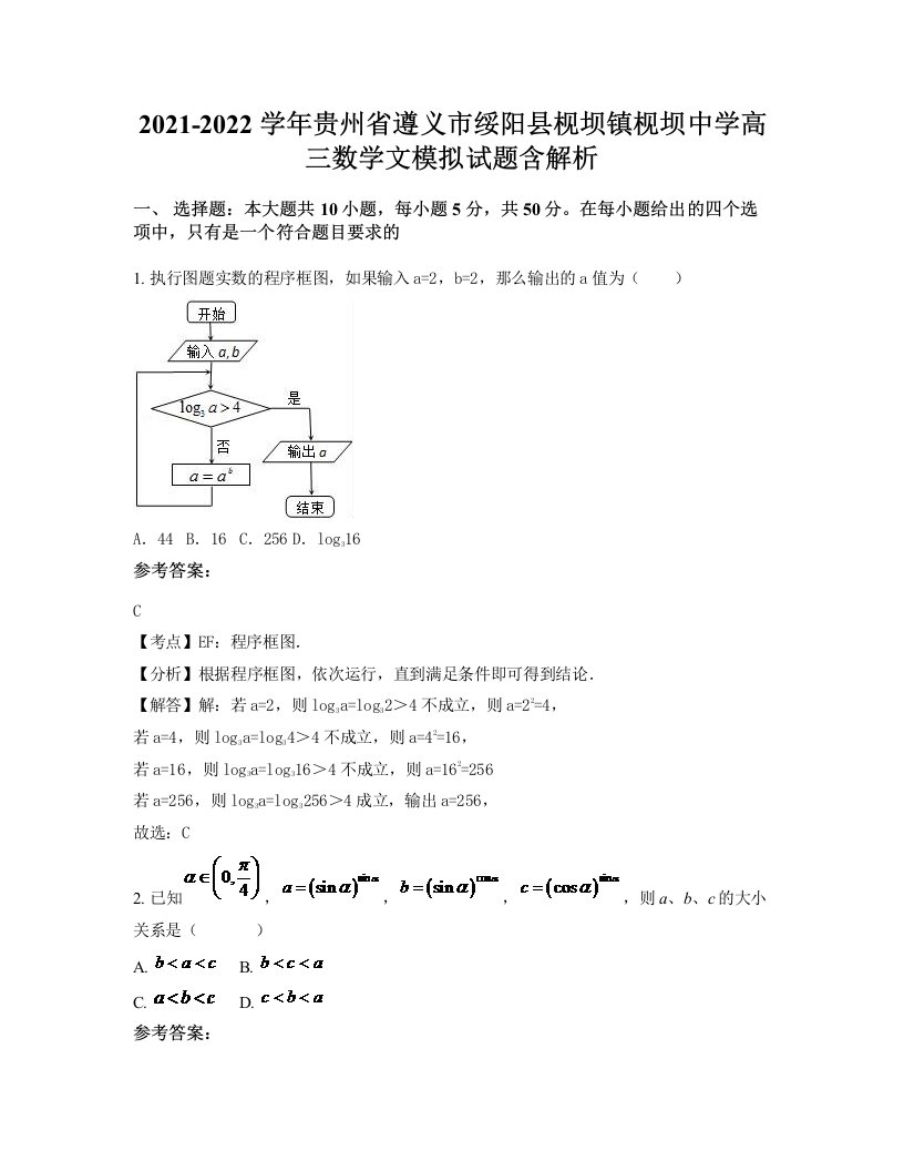 2021-2022学年贵州省遵义市绥阳县枧坝镇枧坝中学高三数学文模拟试题含解析