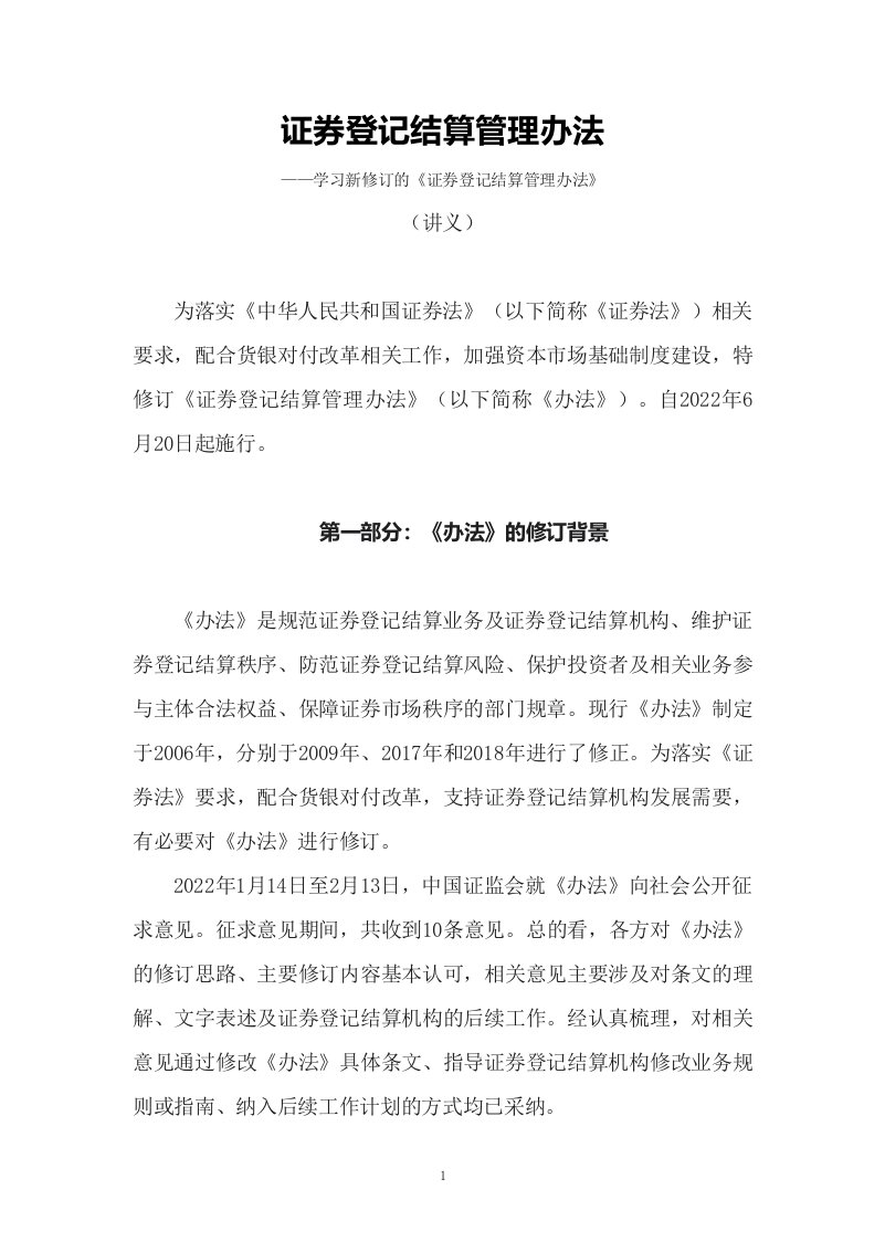 学习新修订的证券登记结算管理办法讲义专用模板