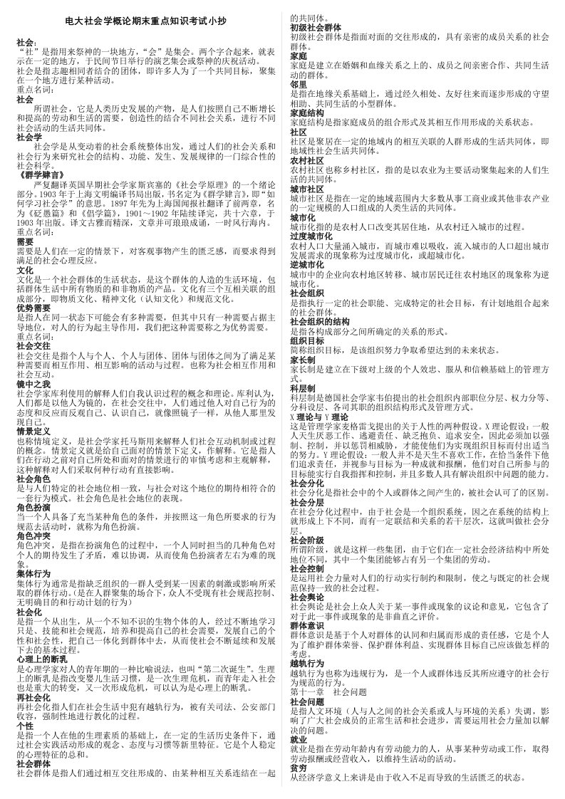 电大《社会学概论》期末重点知识考试小抄