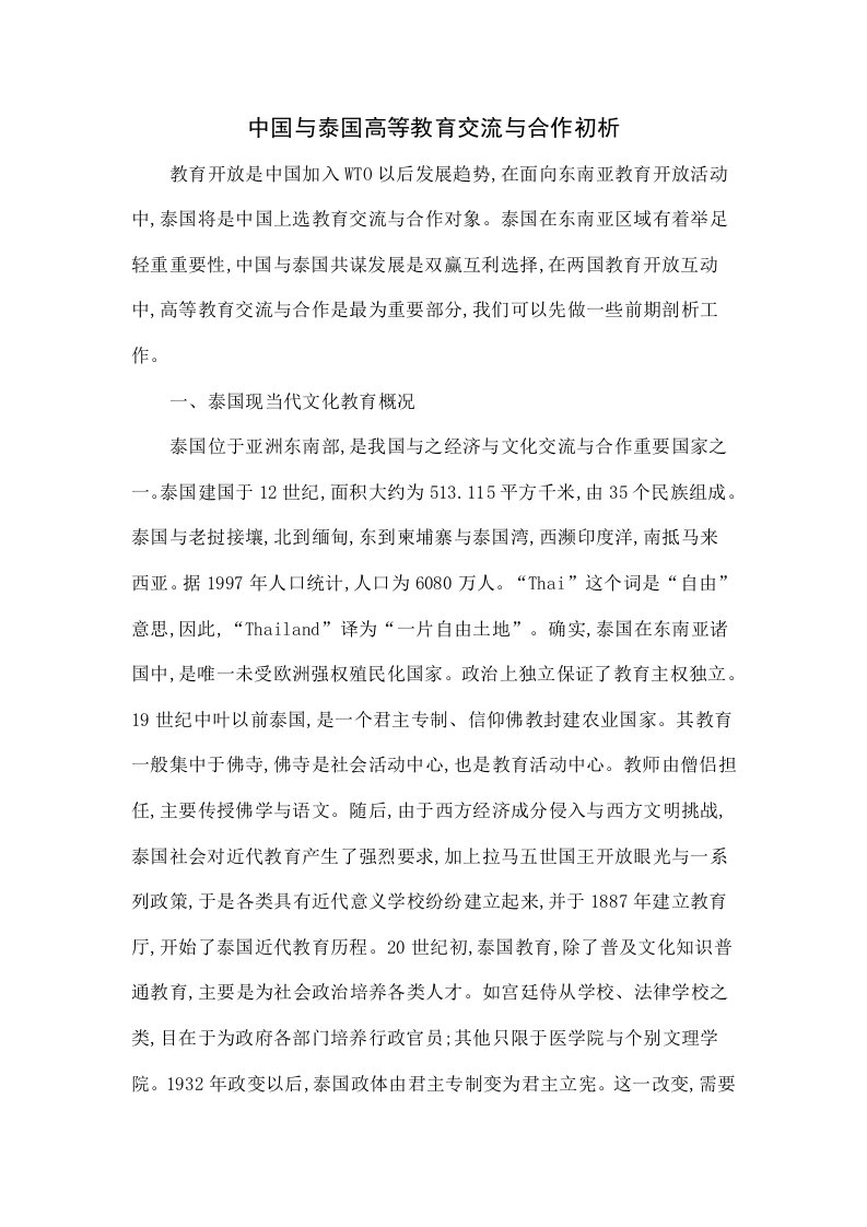 中国和泰国的高等教育交流与合作初探