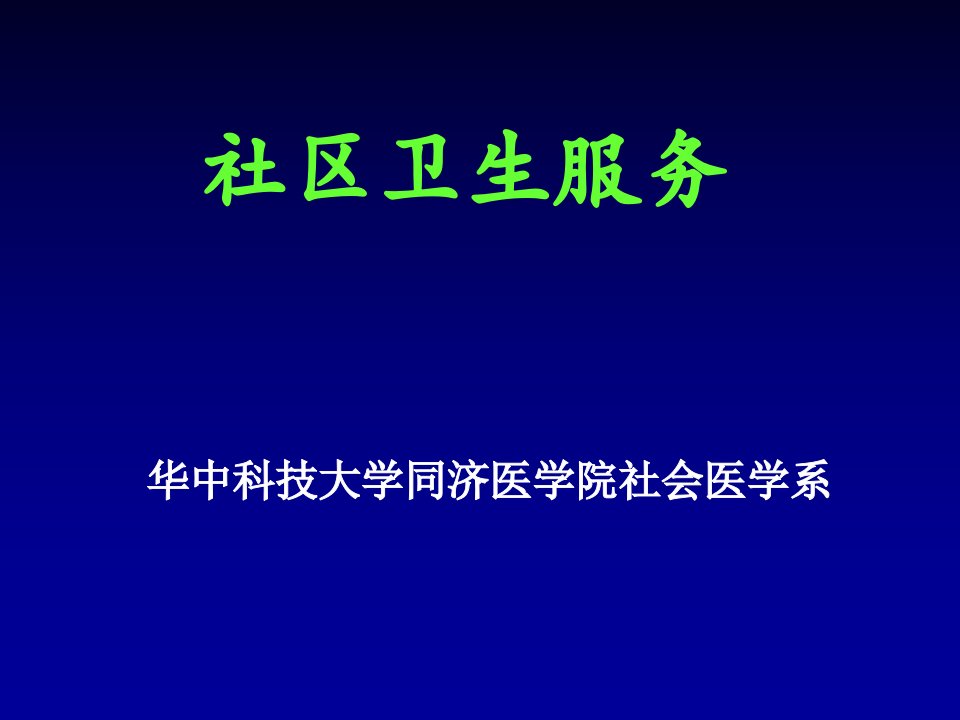 社会医学课件（华中科技大学）14