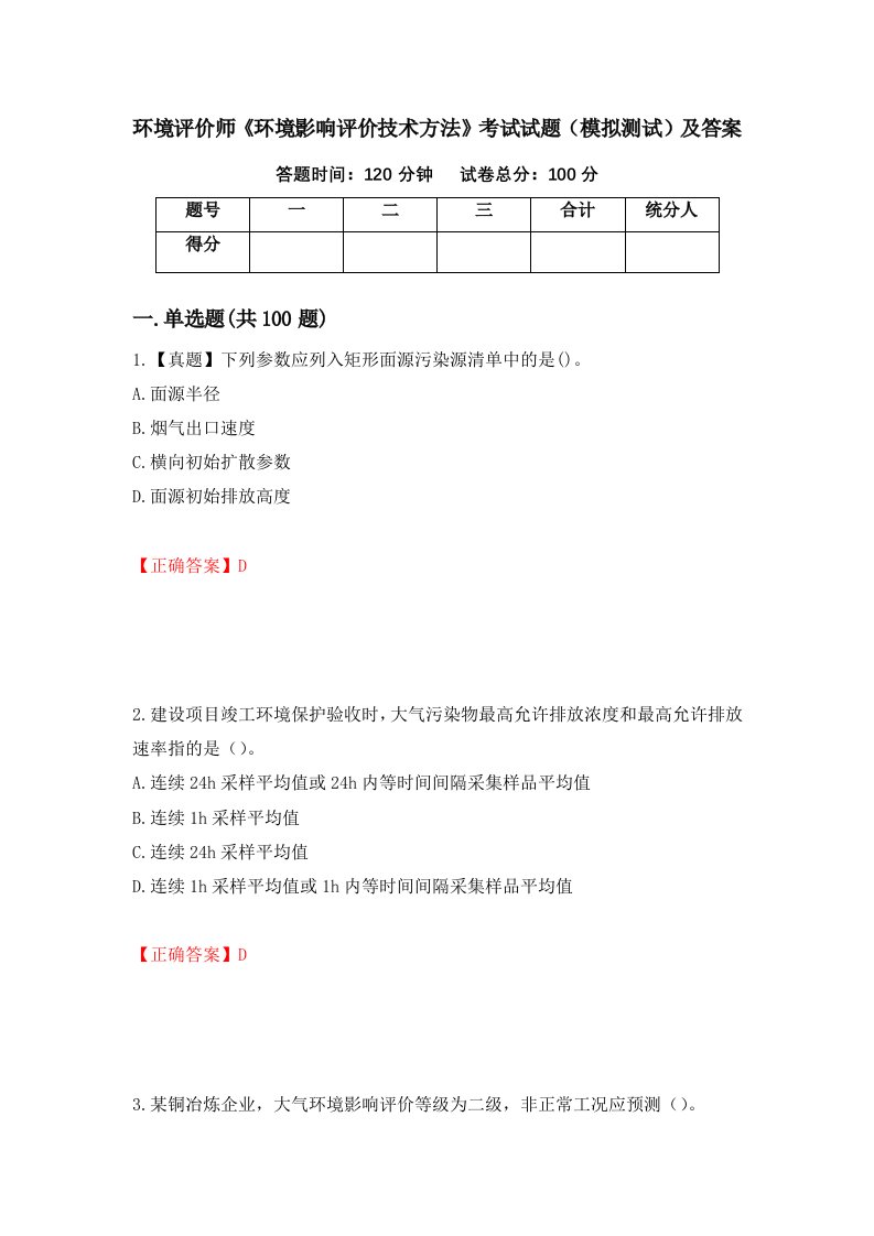 环境评价师环境影响评价技术方法考试试题模拟测试及答案74