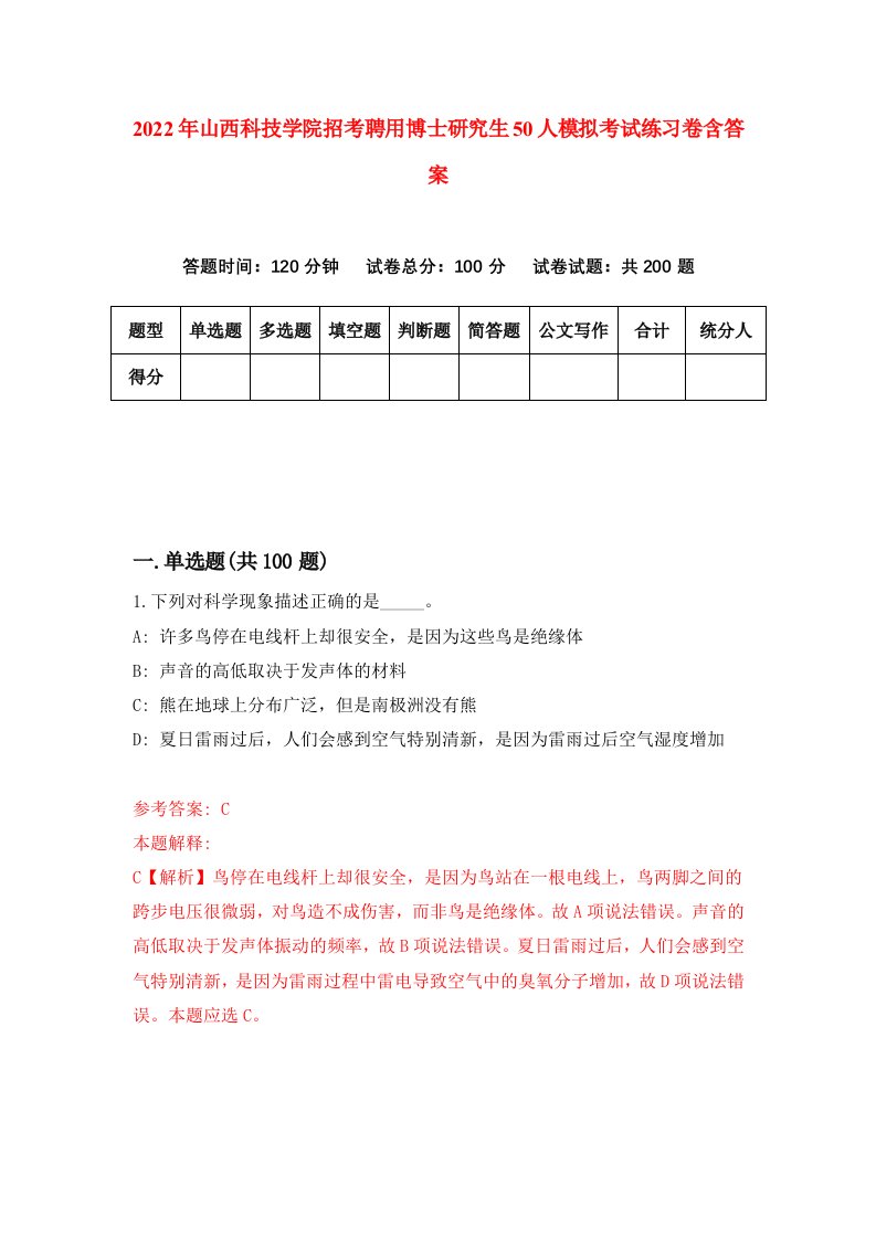 2022年山西科技学院招考聘用博士研究生50人模拟考试练习卷含答案0