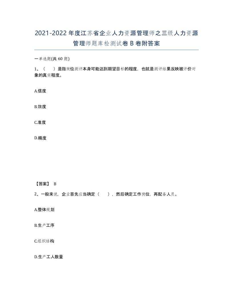 2021-2022年度江苏省企业人力资源管理师之三级人力资源管理师题库检测试卷B卷附答案