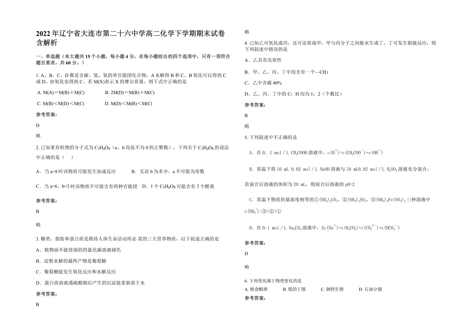 2022年辽宁省大连市第二十六中学高二化学下学期期末试卷含解析