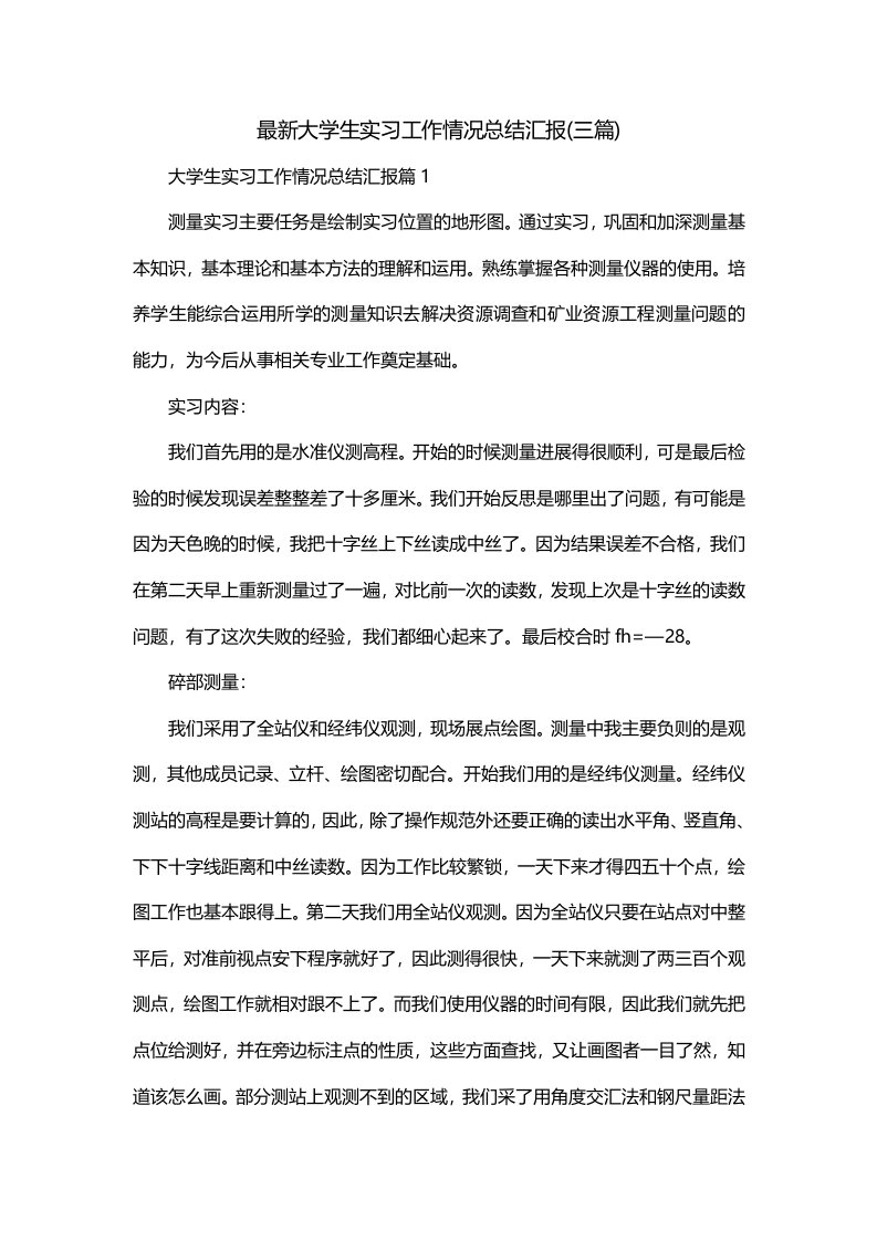 最新大学生实习工作情况总结汇报三篇