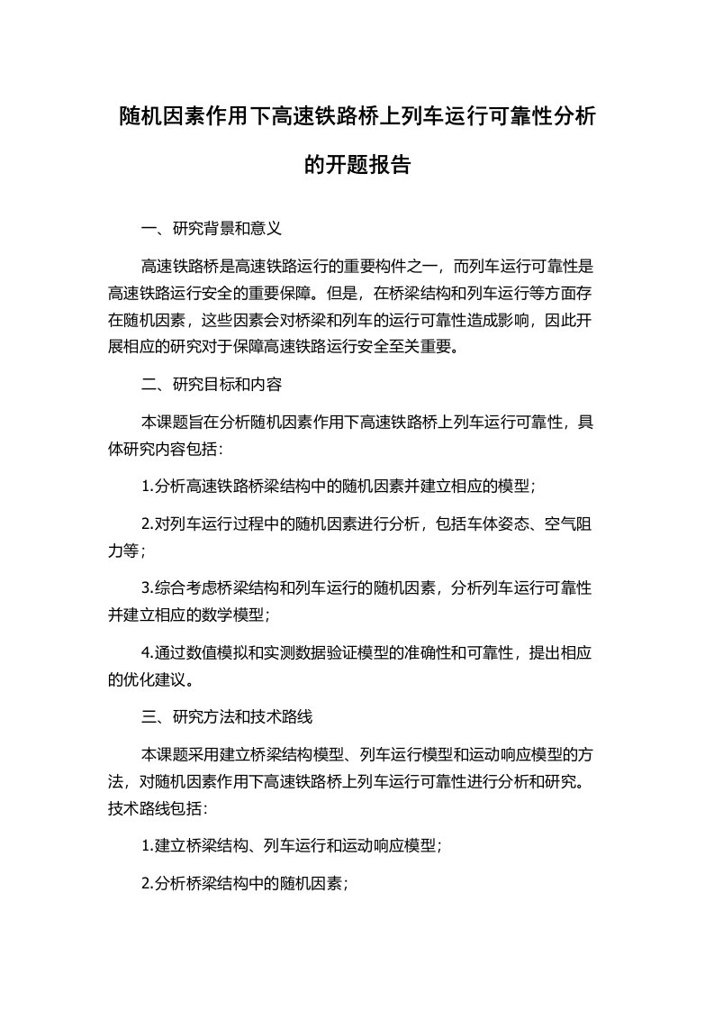 随机因素作用下高速铁路桥上列车运行可靠性分析的开题报告