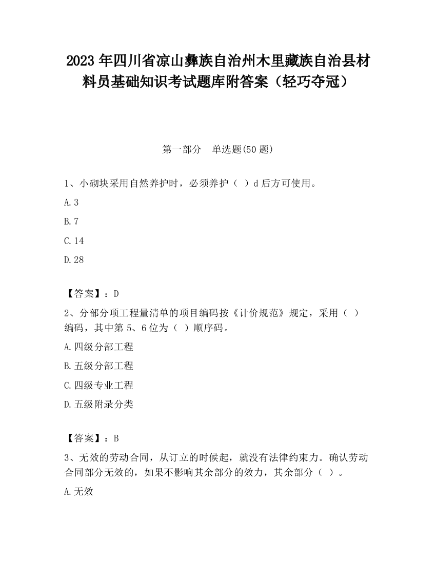 2023年四川省凉山彝族自治州木里藏族自治县材料员基础知识考试题库附答案（轻巧夺冠）