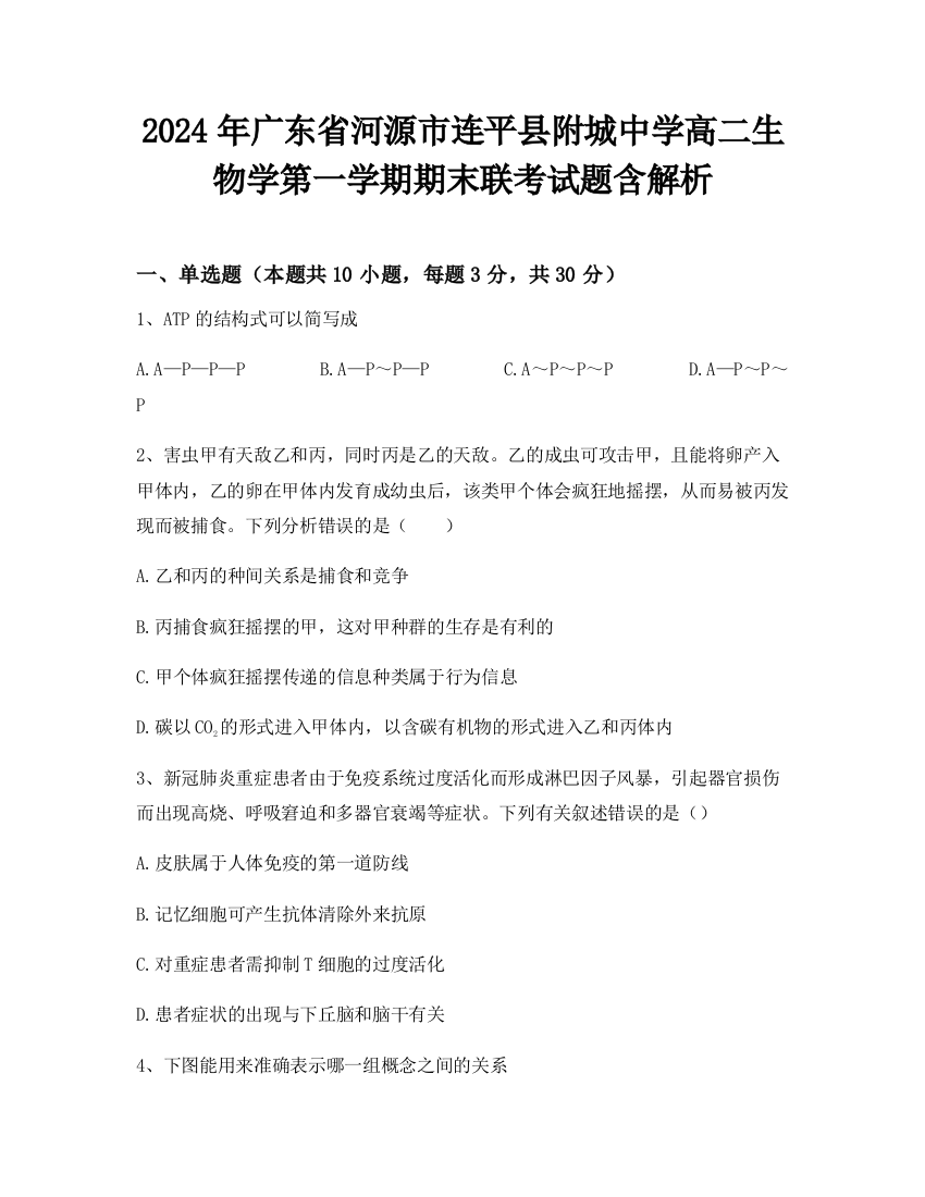 2024年广东省河源市连平县附城中学高二生物学第一学期期末联考试题含解析