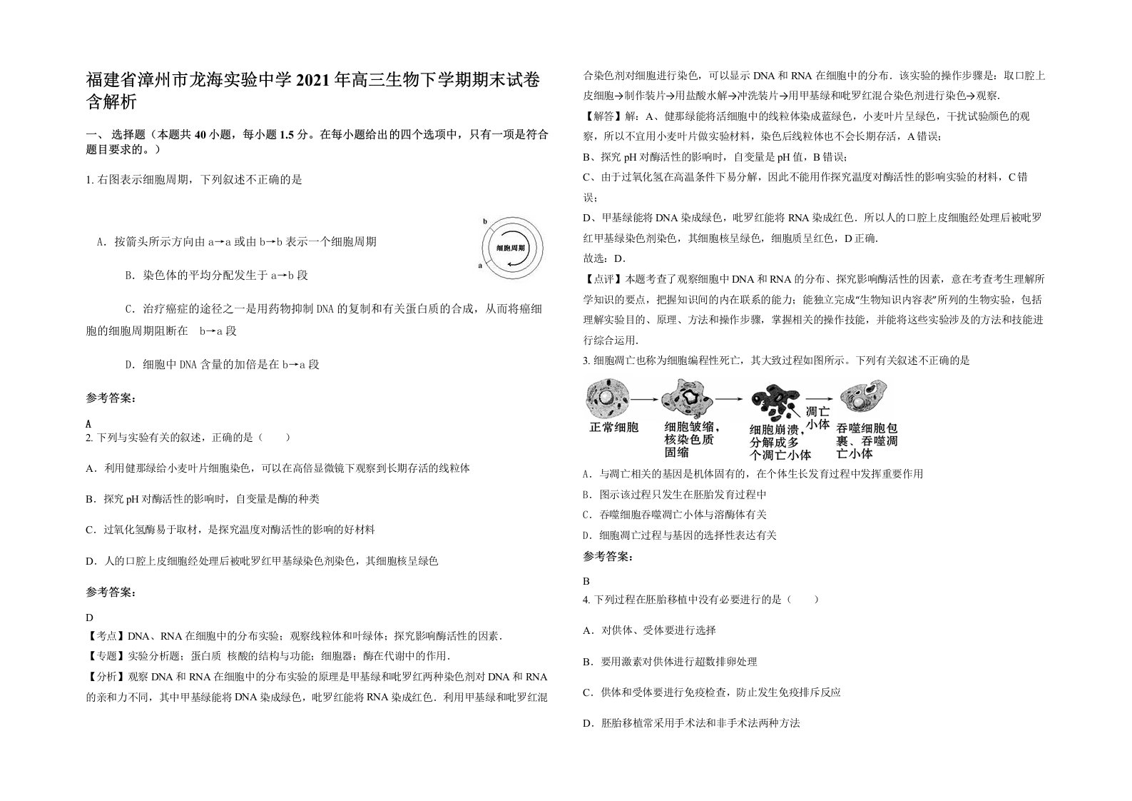 福建省漳州市龙海实验中学2021年高三生物下学期期末试卷含解析