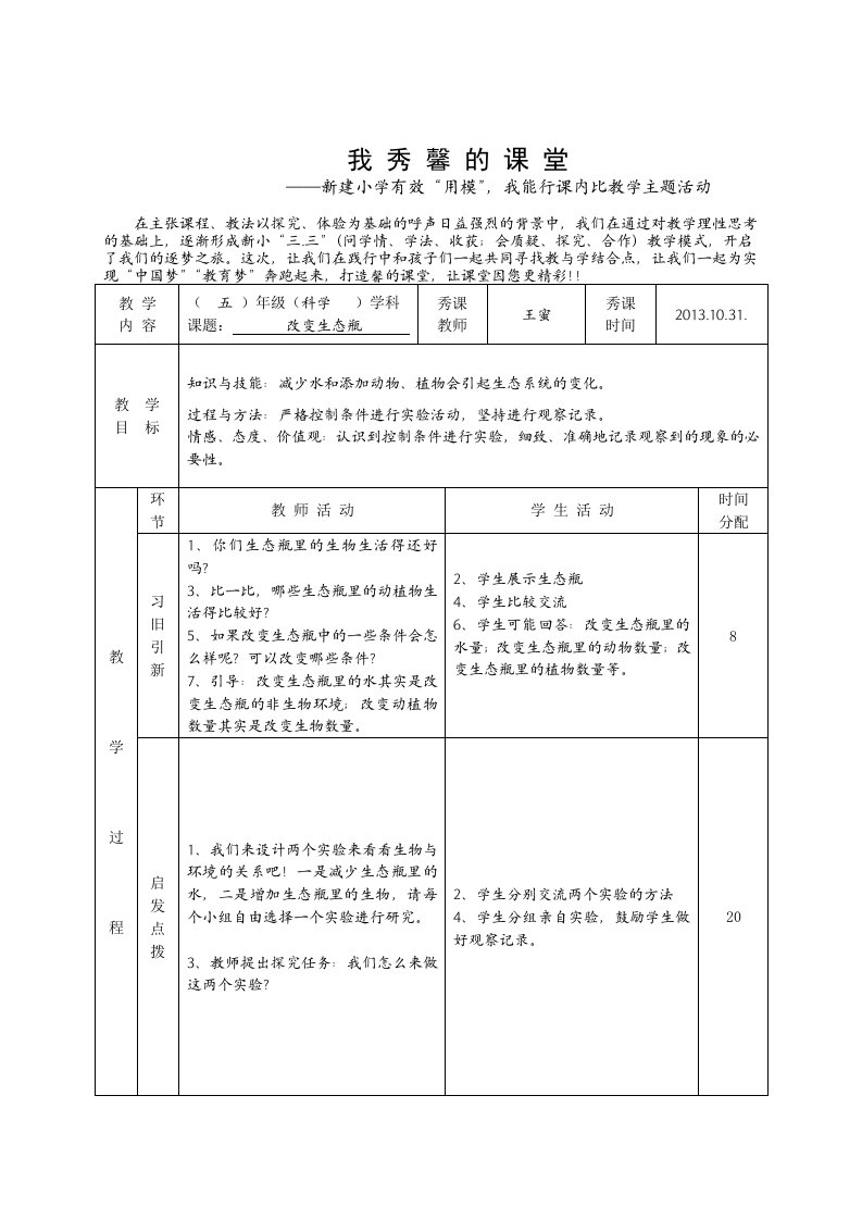 专题课教案及反思改变生态瓶