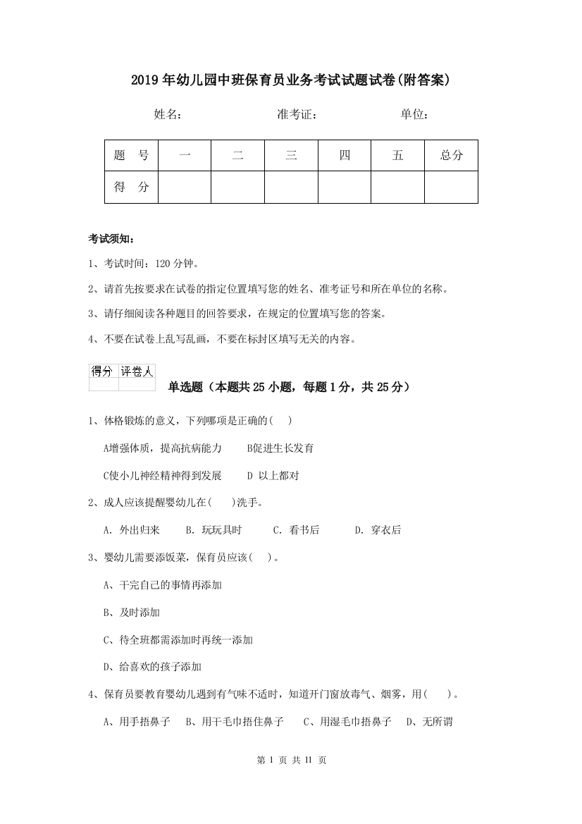 2019年幼儿园中班保育员业务考试试题试卷(附答案)