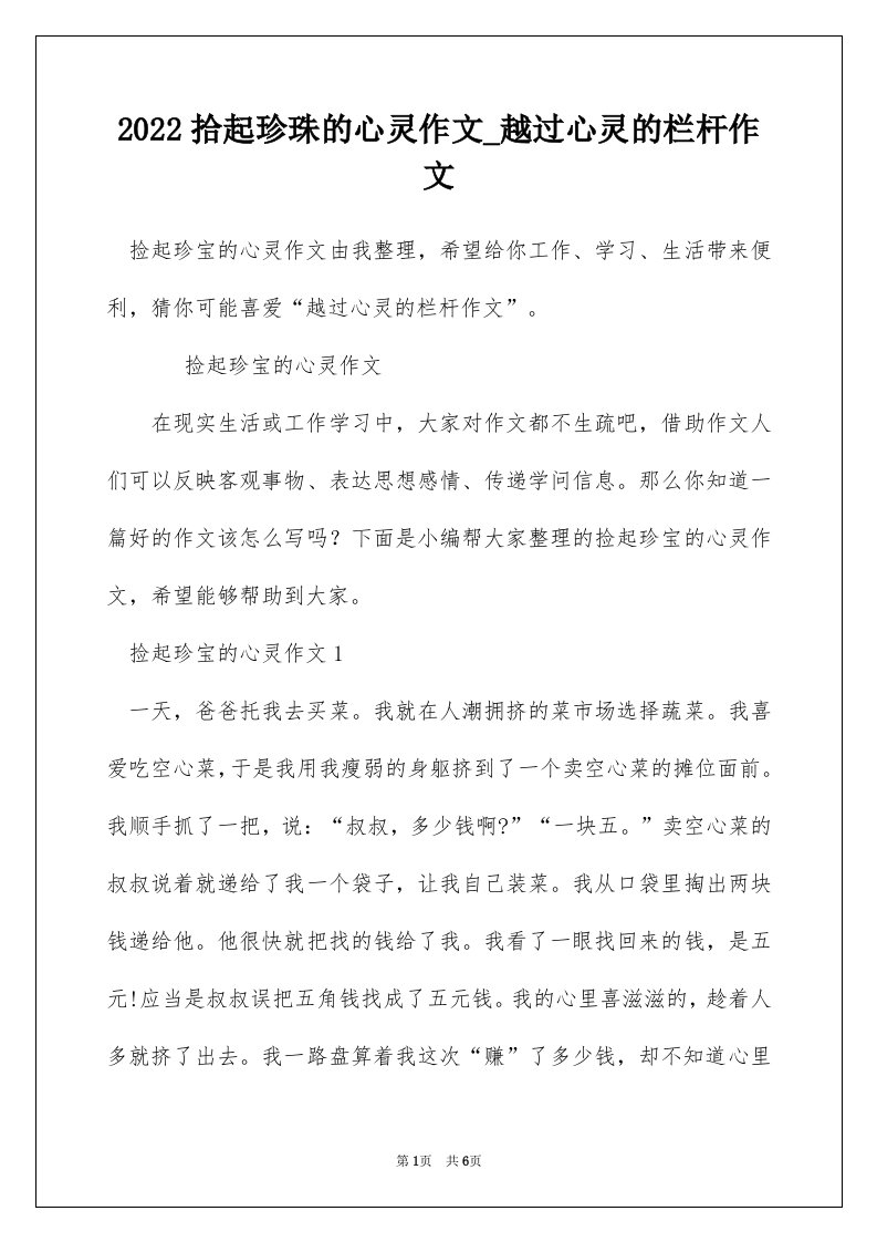 2022拾起珍珠的心灵作文_越过心灵的栏杆作文