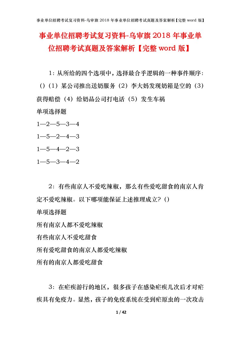 事业单位招聘考试复习资料-乌审旗2018年事业单位招聘考试真题及答案解析完整word版