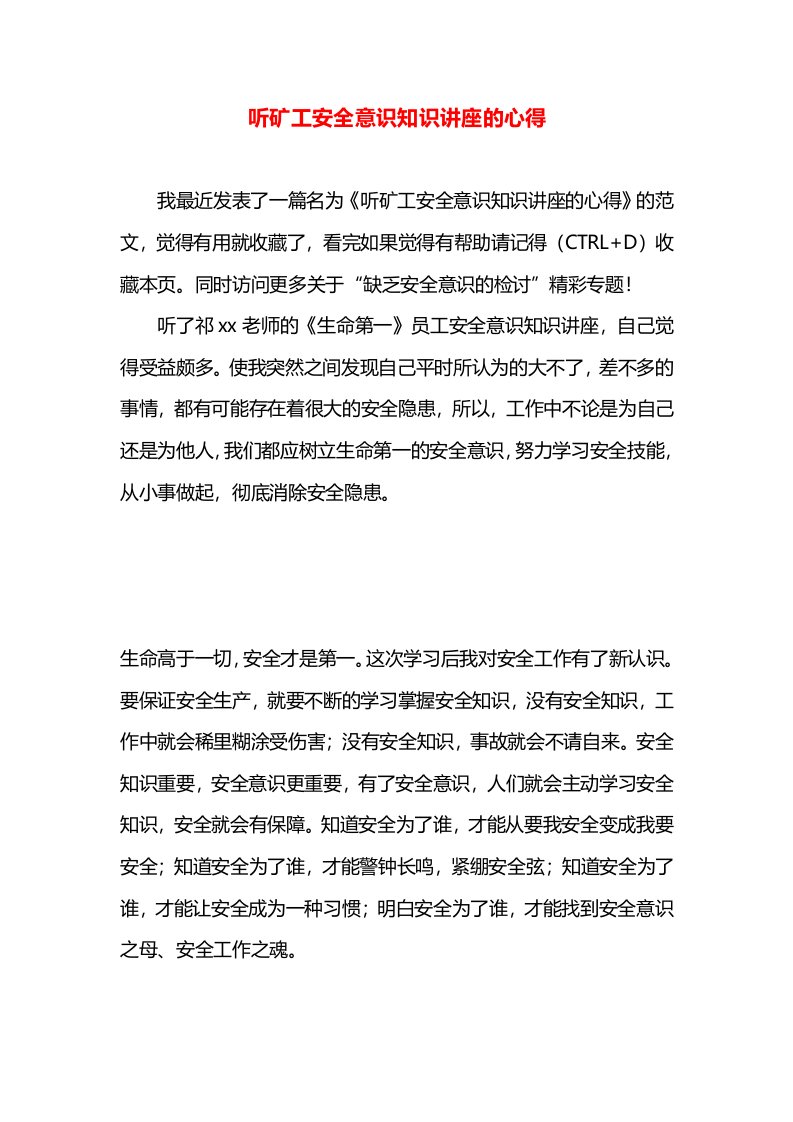 听矿工安全意识知识讲座的心得