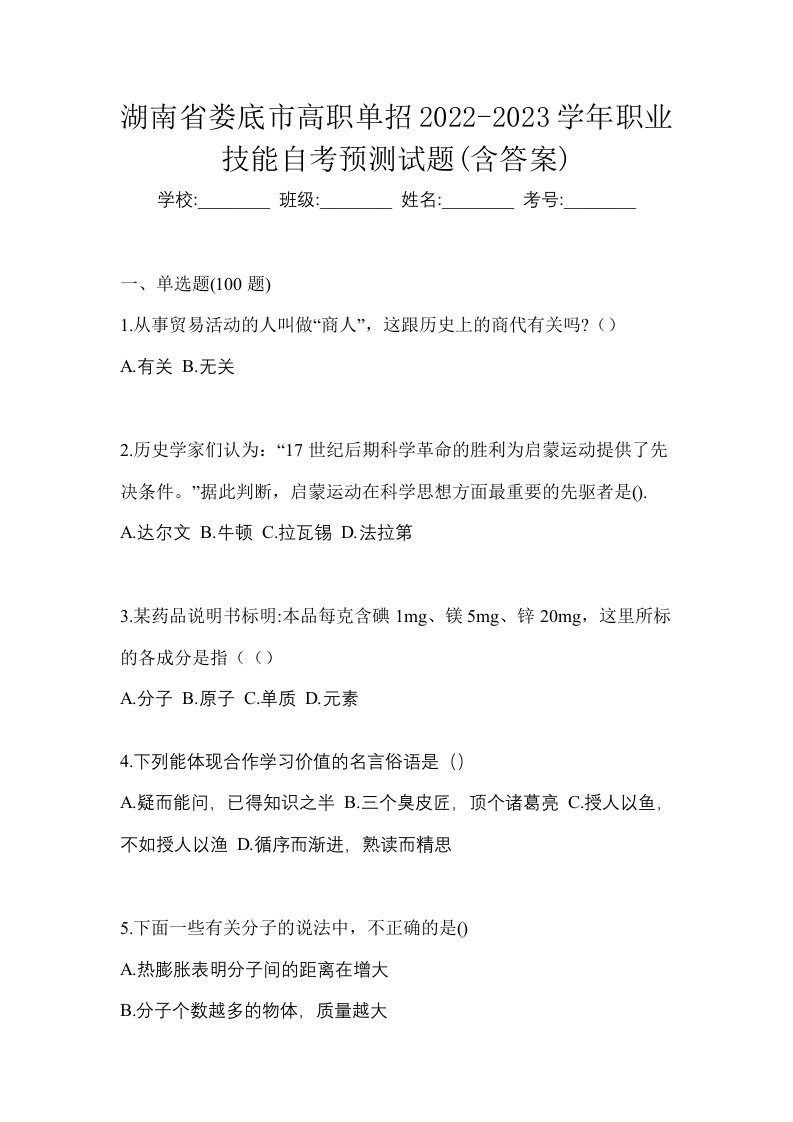 湖南省娄底市高职单招2022-2023学年职业技能自考预测试题含答案