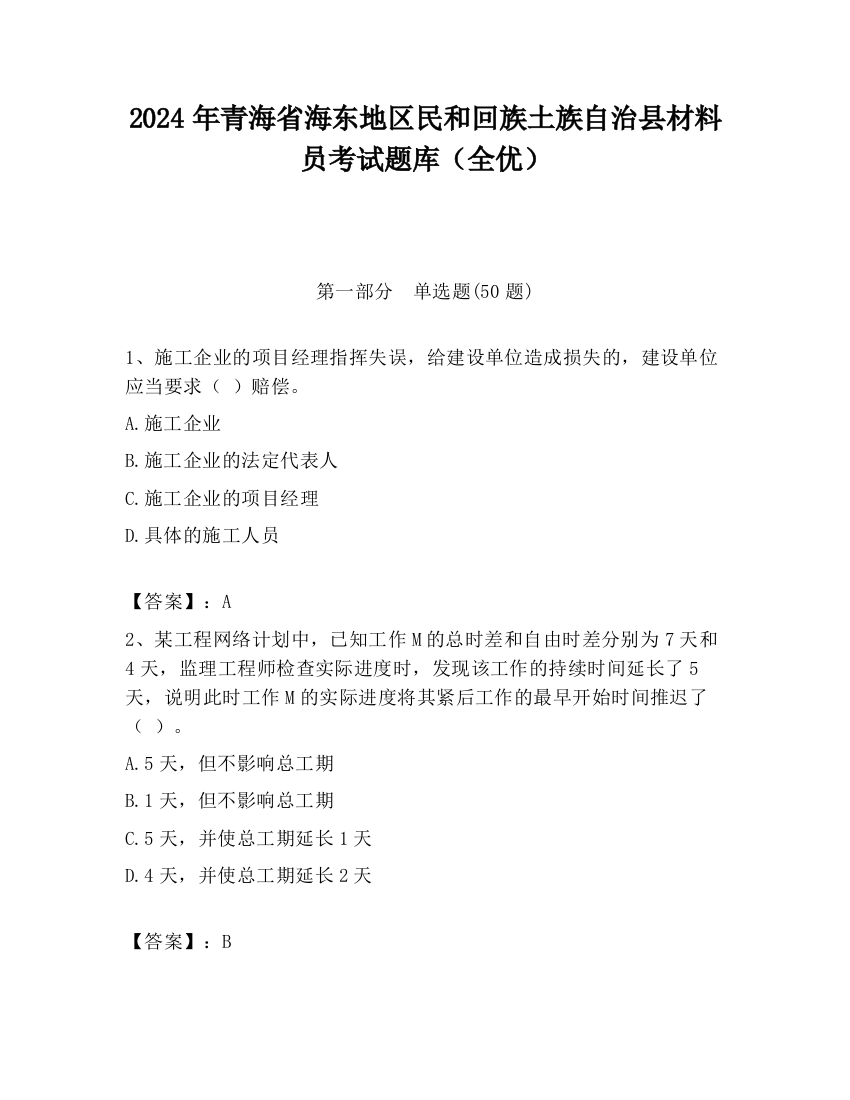 2024年青海省海东地区民和回族土族自治县材料员考试题库（全优）