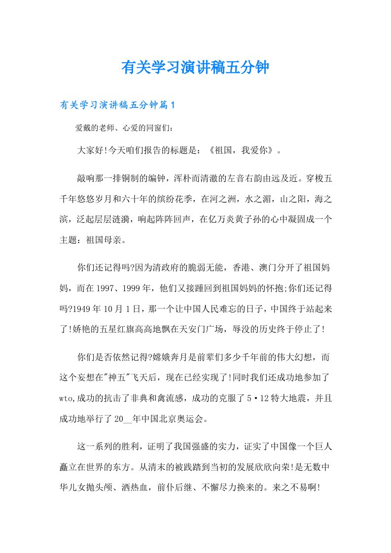 （模板）有关学习演讲稿五分钟