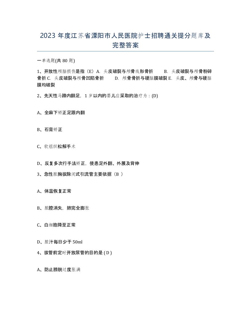 2023年度江苏省溧阳市人民医院护士招聘通关提分题库及完整答案