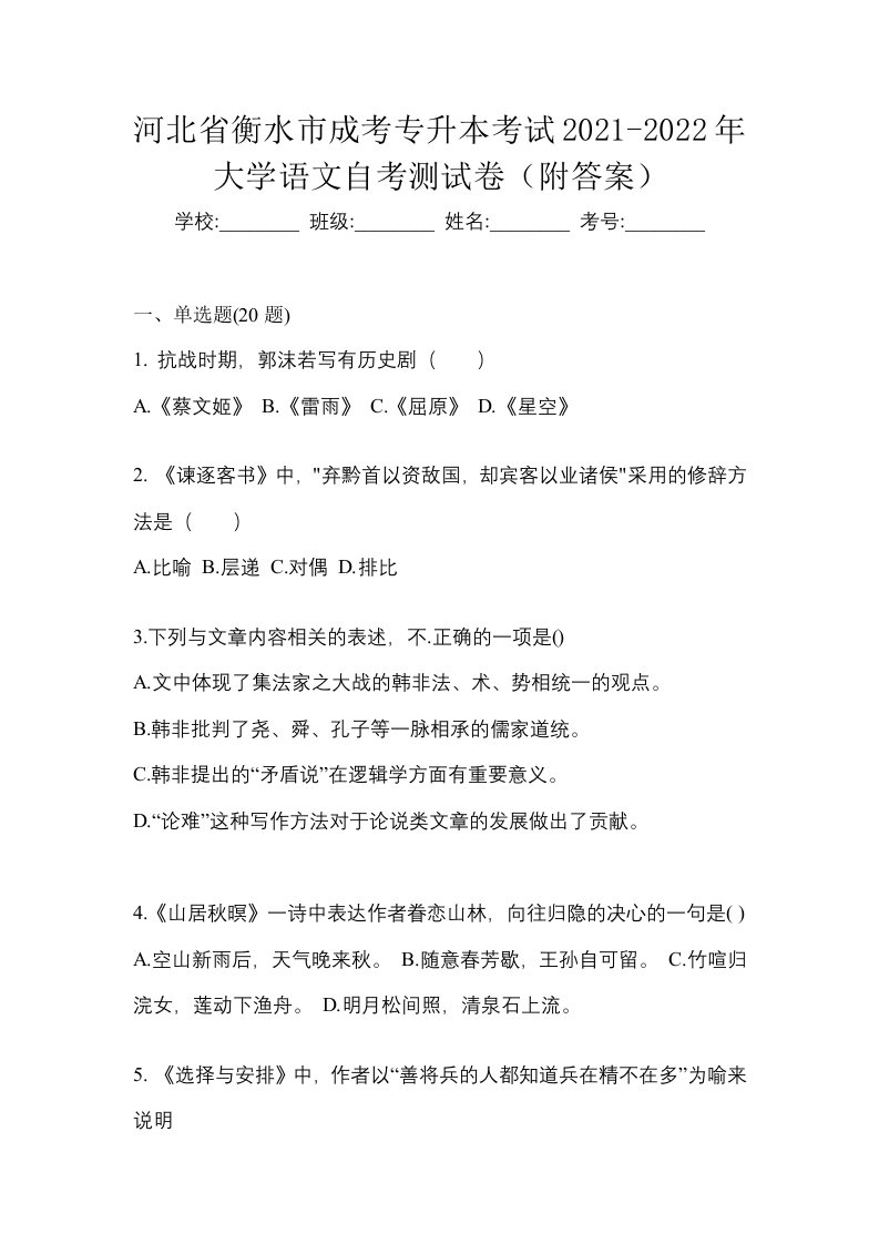 河北省衡水市成考专升本考试2021-2022年大学语文自考测试卷附答案