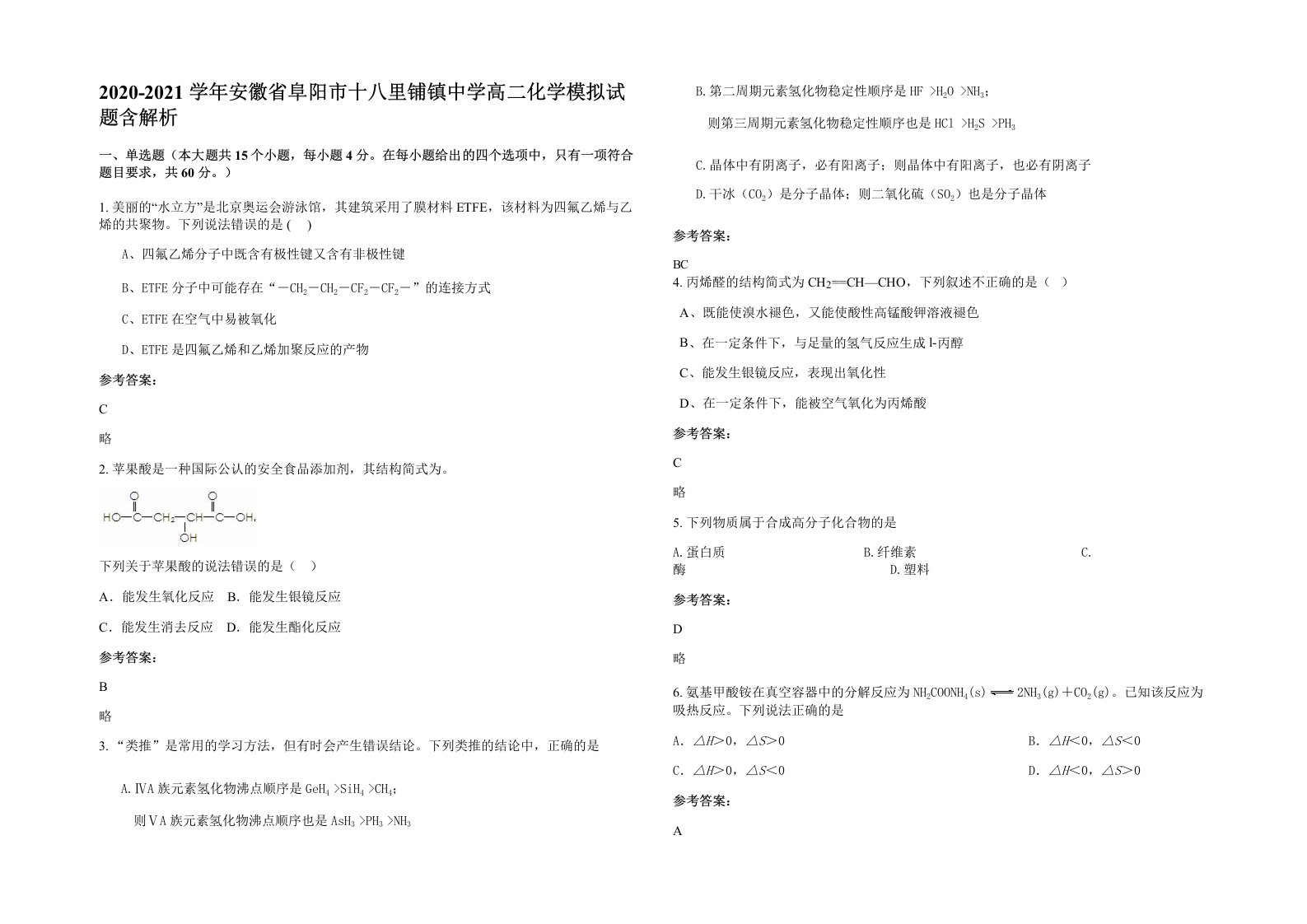 2020-2021学年安徽省阜阳市十八里铺镇中学高二化学模拟试题含解析