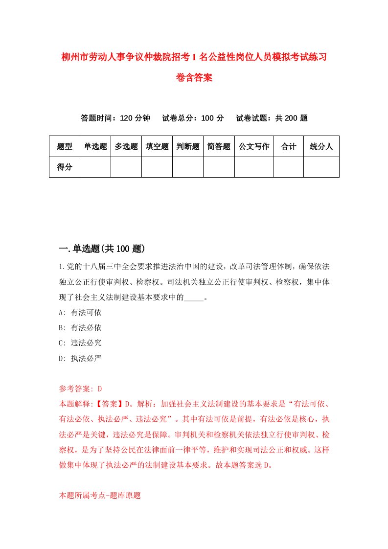 柳州市劳动人事争议仲裁院招考1名公益性岗位人员模拟考试练习卷含答案第8套