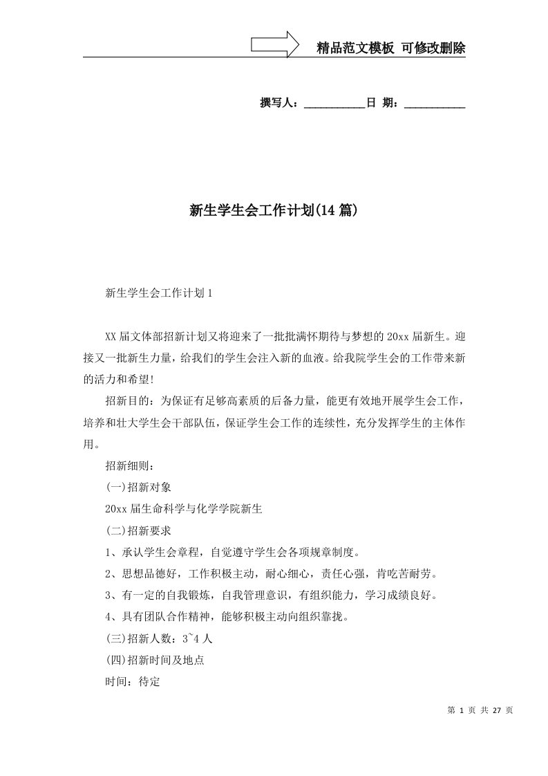 新生学生会工作计划14篇