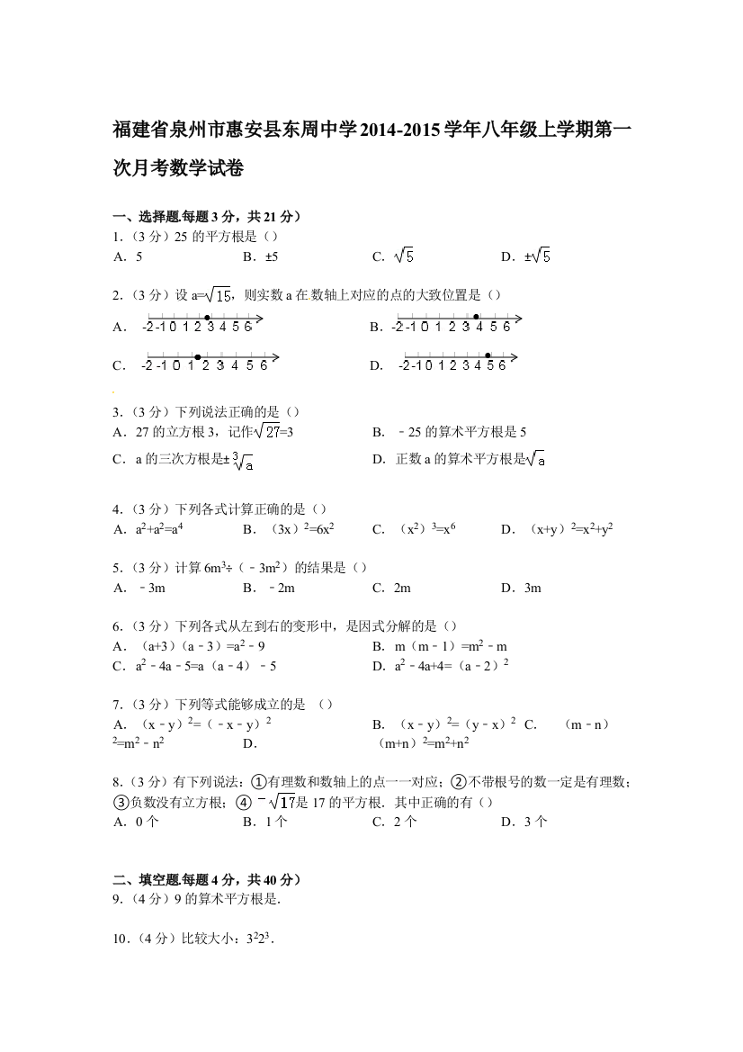 【小学中学教育精选】【解析版】东周中学2014-2015年八年级上第一次月考数学试卷