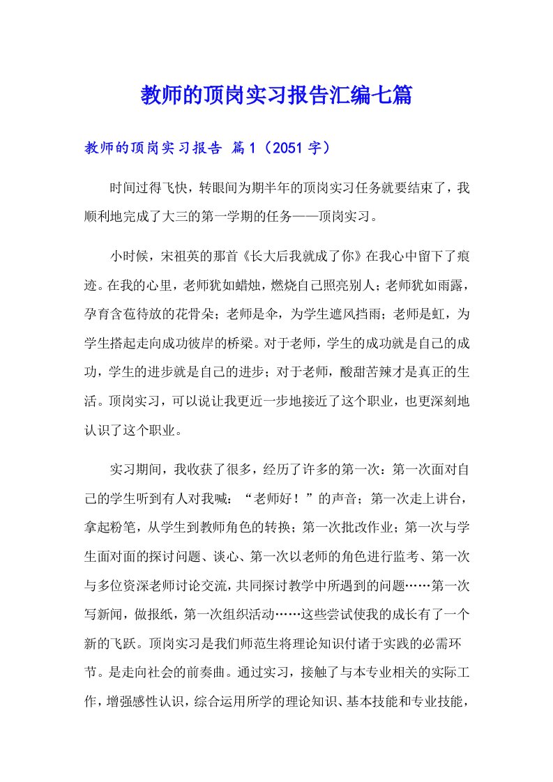 教师的顶岗实习报告汇编七篇