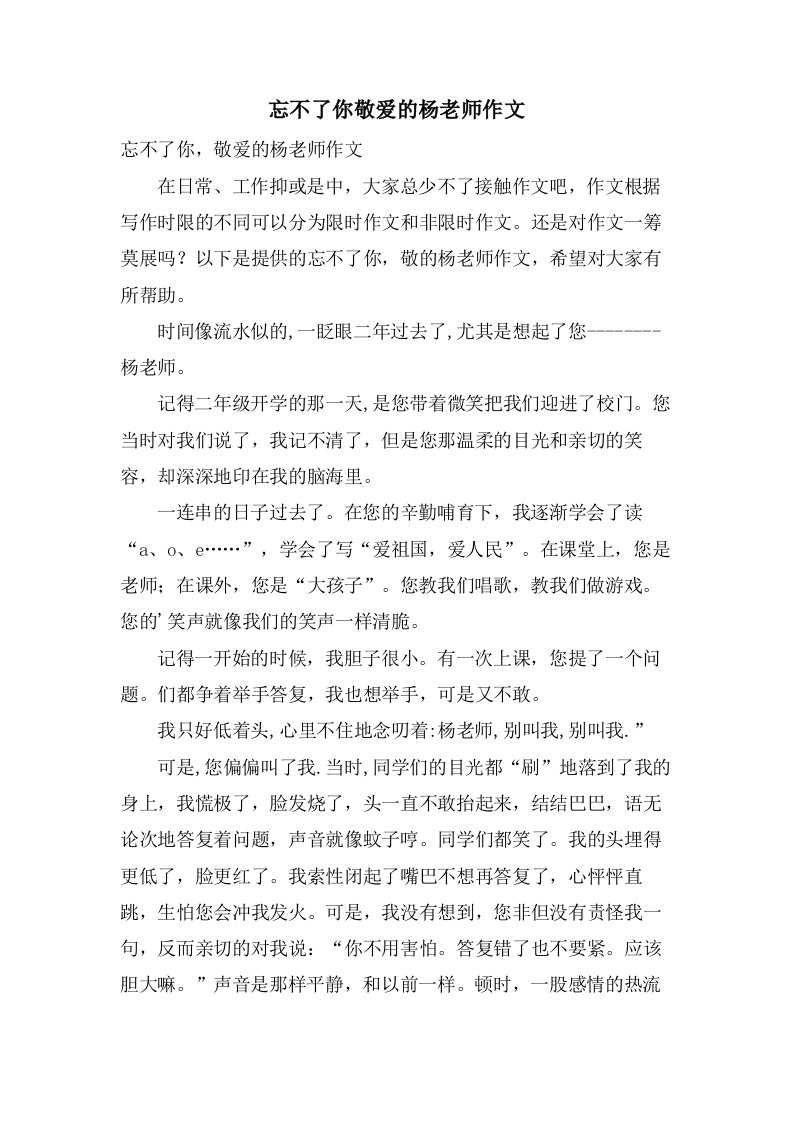 忘不了你敬爱的杨老师作文