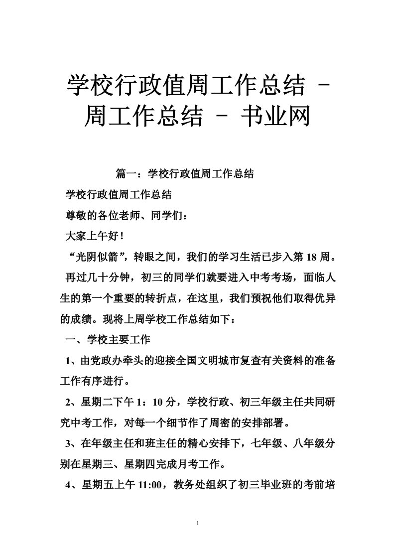 学校行政值周工作总结