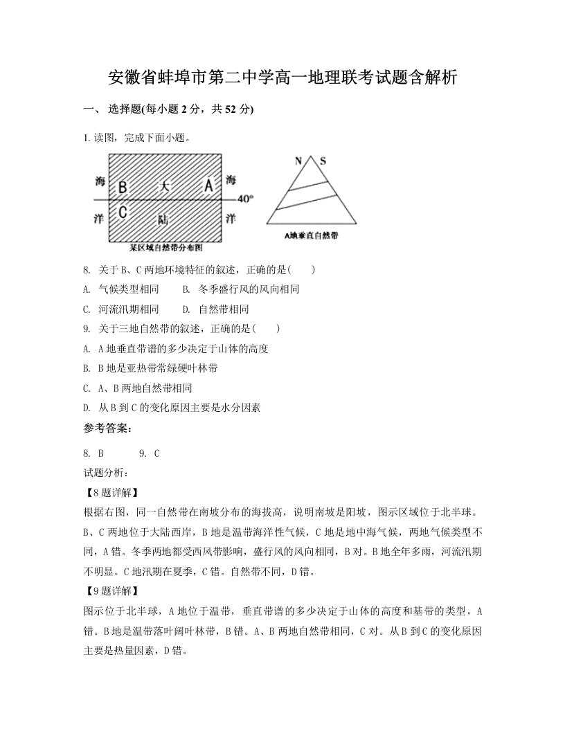 安徽省蚌埠市第二中学高一地理联考试题含解析