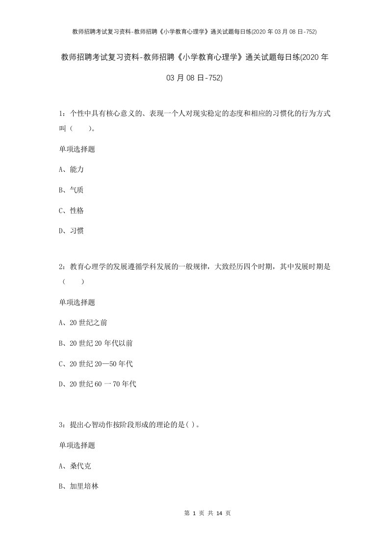 教师招聘考试复习资料-教师招聘小学教育心理学通关试题每日练2020年03月08日-752