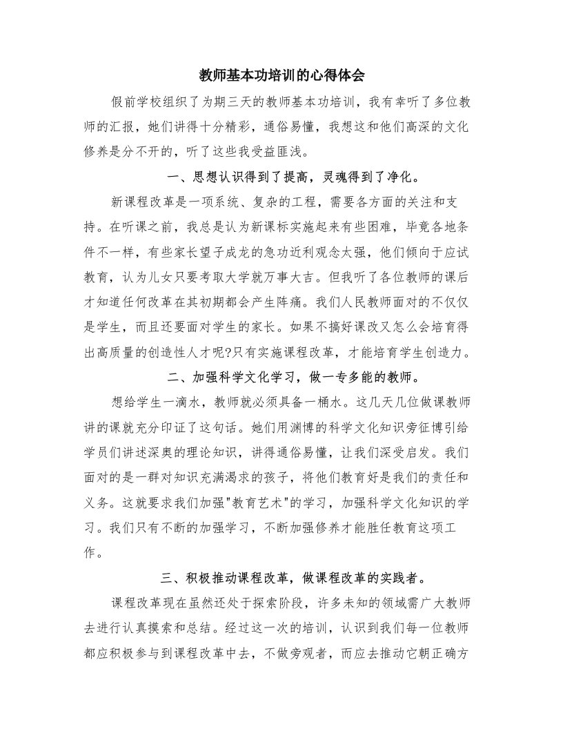 教师基本功培训的心得体会