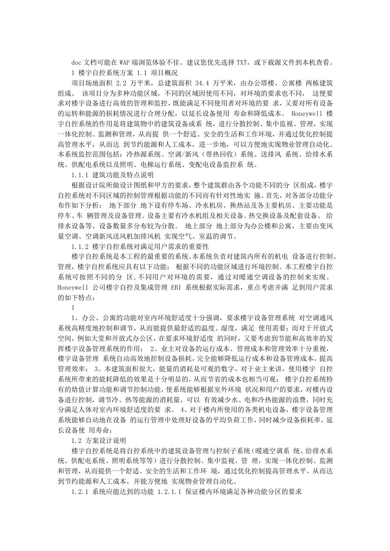 楼宇自控BA系统具体技术方案介绍