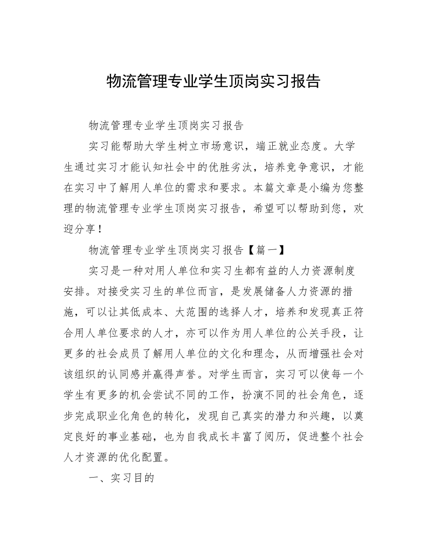 物流管理专业学生顶岗实习报告