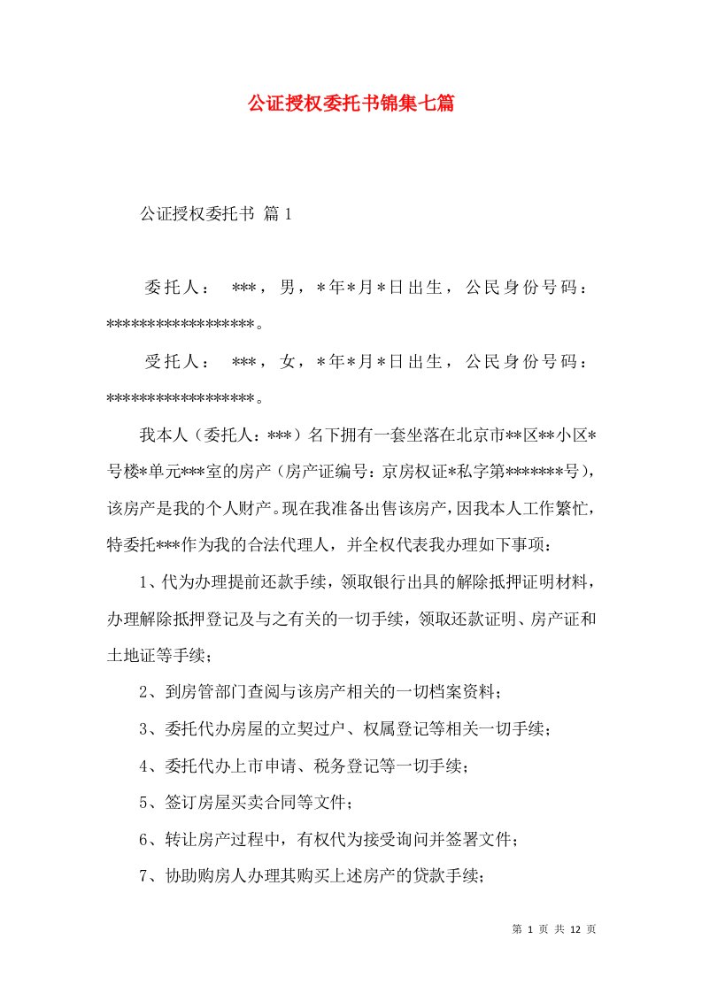 公证授权委托书锦集七篇