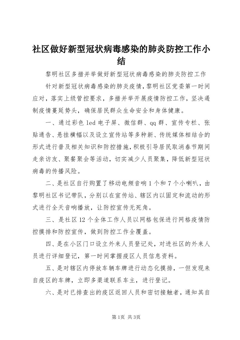 5社区做好新型冠状病毒感染的肺炎防控工作小结