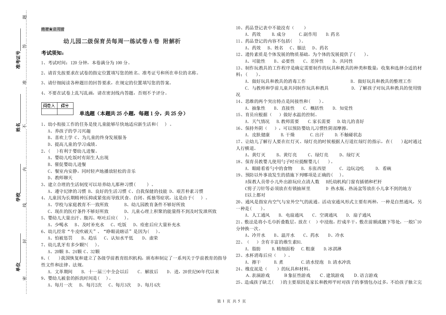 幼儿园二级保育员每周一练试卷A卷-附解析