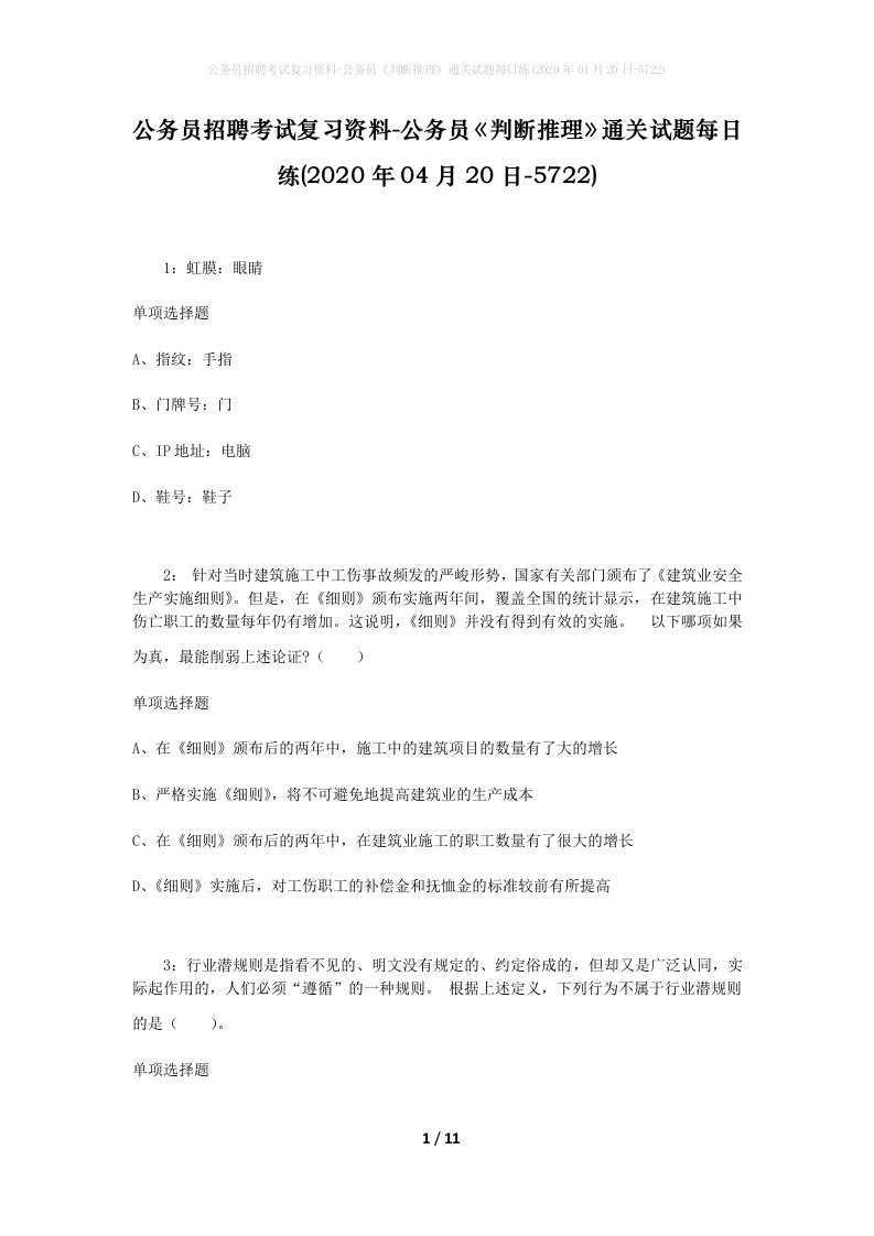 公务员招聘考试复习资料-公务员判断推理通关试题每日练2020年04月20日-5722_1