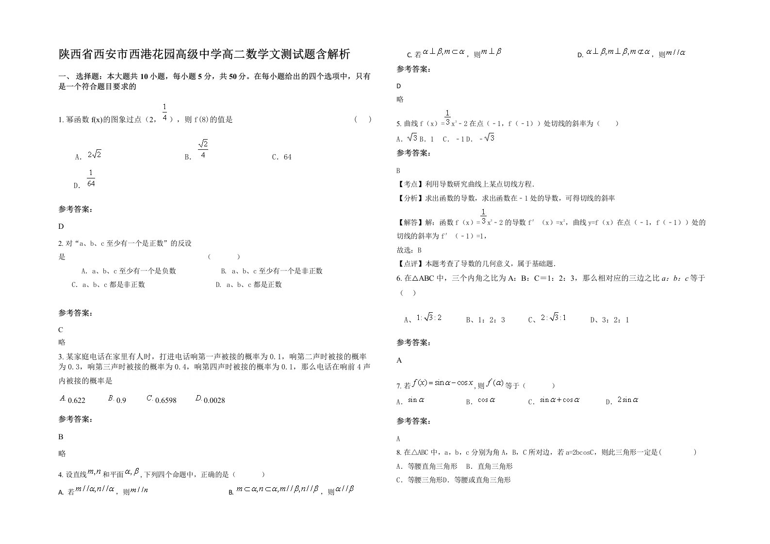 陕西省西安市西港花园高级中学高二数学文测试题含解析