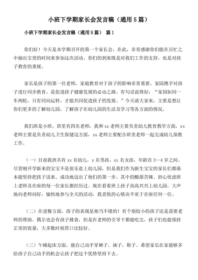 小班下学期家长会发言稿（通用5篇）