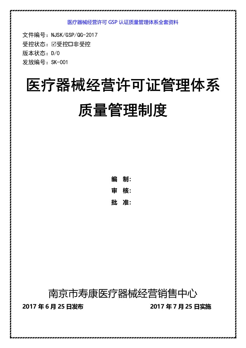 医疗器械经营许可GSP认证质量管理体系全套资料